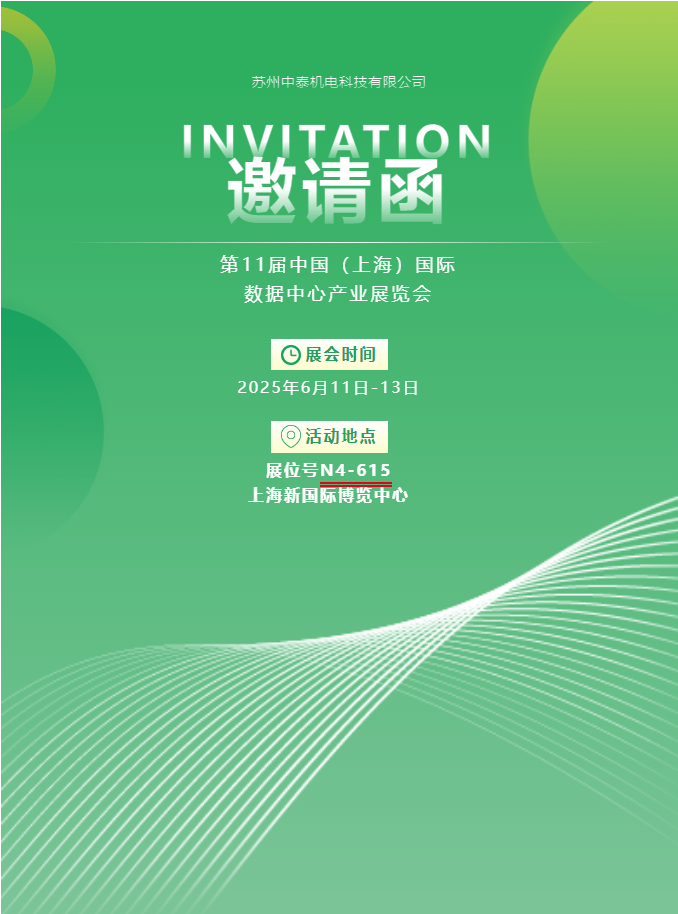 中泰機(jī)電啟航 2025 上海國(guó)際數(shù)據(jù)中心展 | AI 原生重構(gòu)算力版圖，創(chuàng)新綠動(dòng)未來(lái)紀(jì)元！